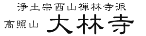 大林寺からのお知らせ”新着情報”